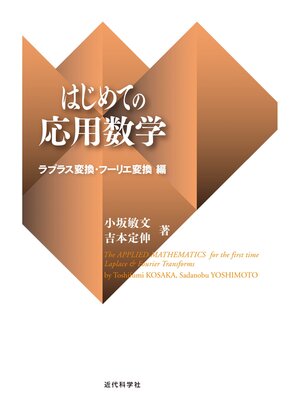 cover image of はじめての応用数学